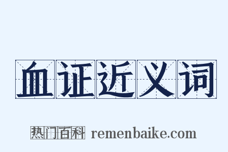 血证近义词是什么意思的图片